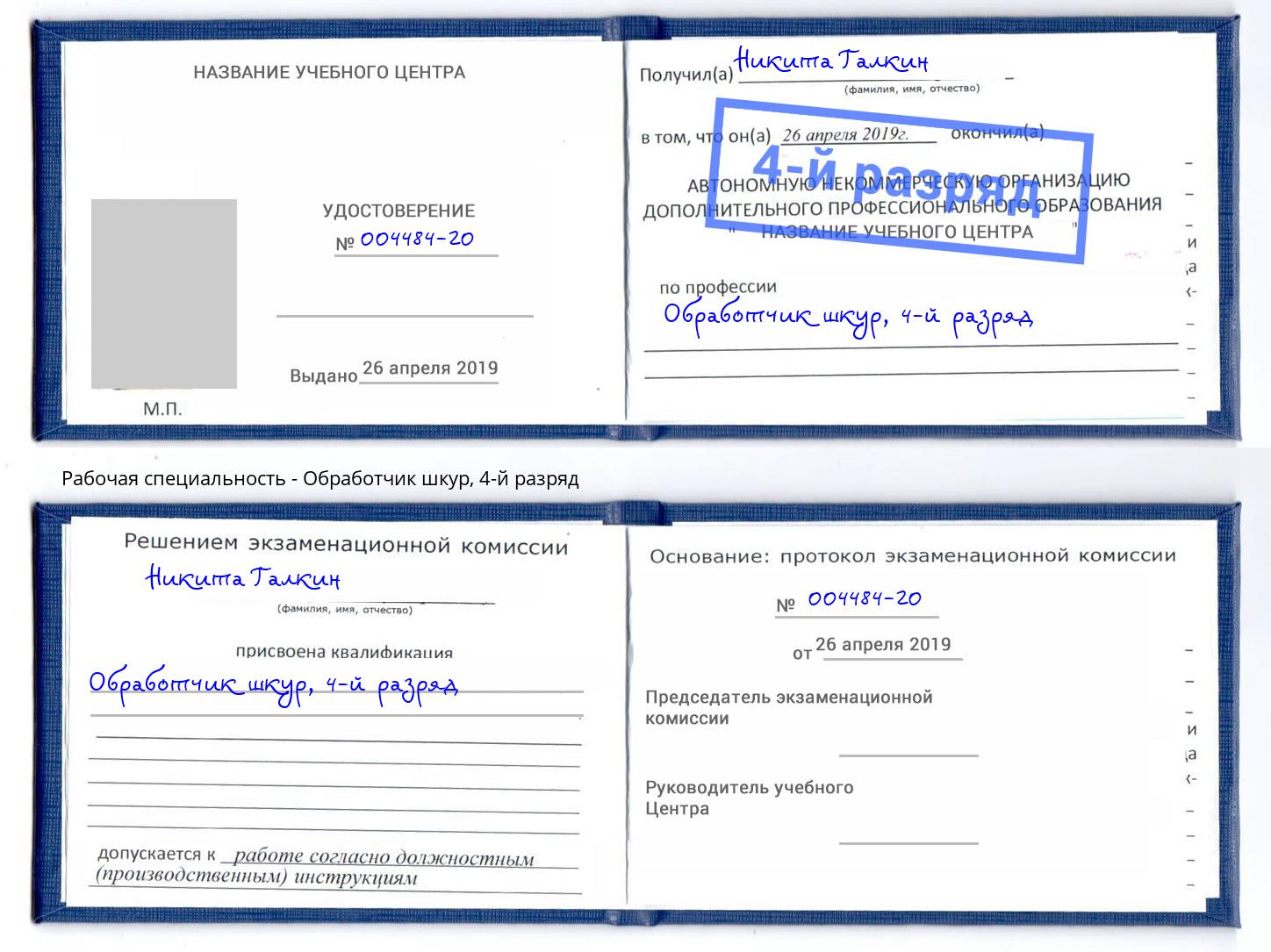 корочка 4-й разряд Обработчик шкур Кизляр