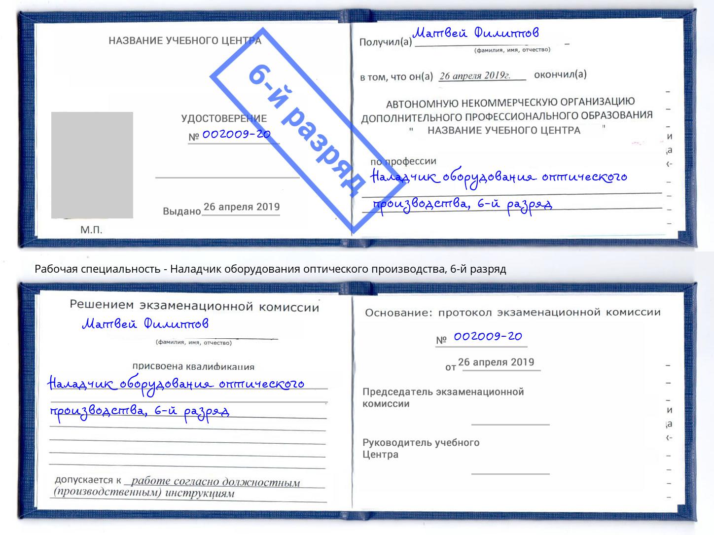 корочка 6-й разряд Наладчик оборудования оптического производства Кизляр