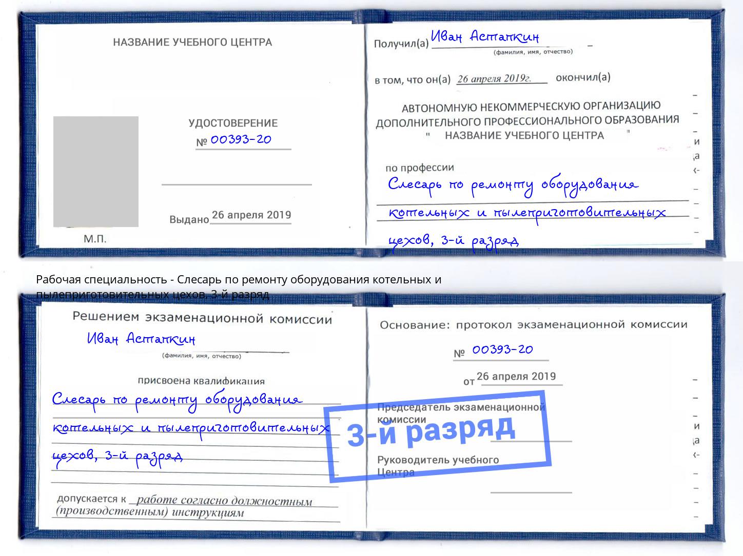 корочка 3-й разряд Слесарь по ремонту оборудования котельных и пылеприготовительных цехов Кизляр