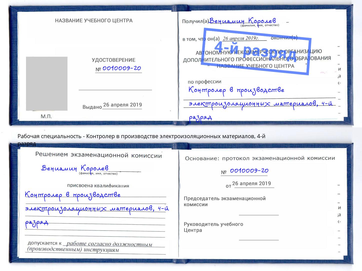 корочка 4-й разряд Контролер в производстве электроизоляционных материалов Кизляр