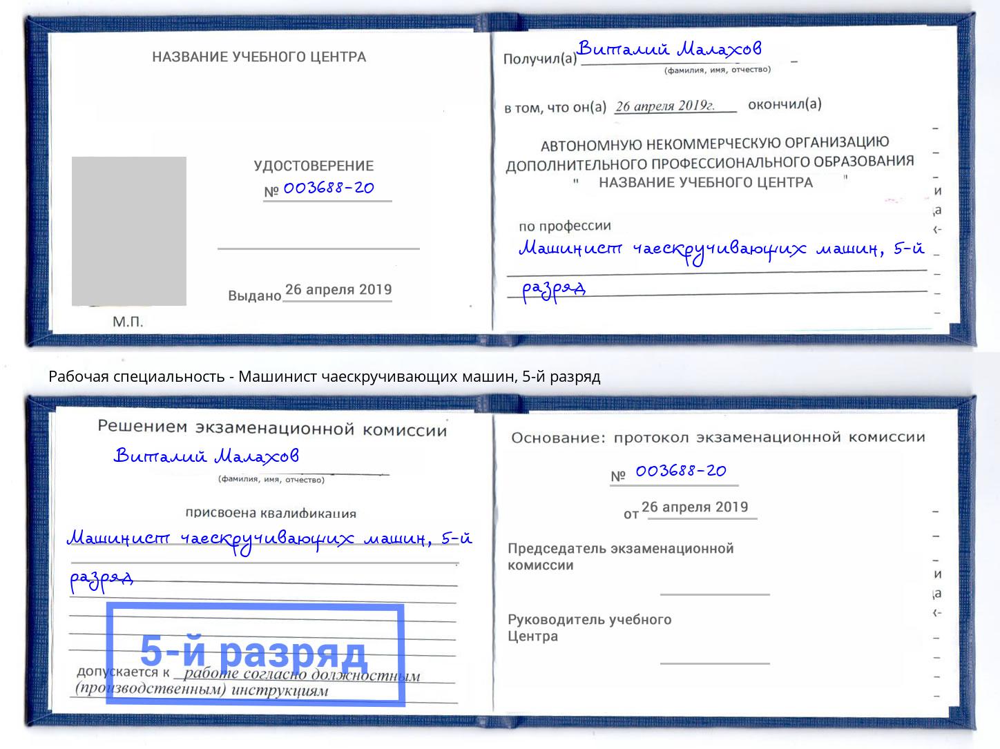 корочка 5-й разряд Машинист чаескручивающих машин Кизляр