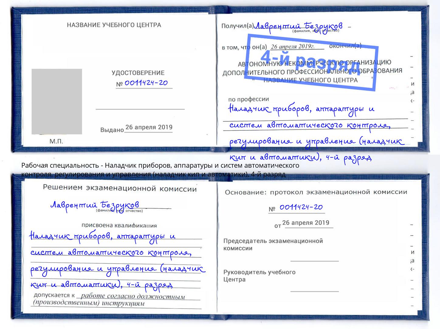 корочка 4-й разряд Наладчик приборов, аппаратуры и систем автоматического контроля, регулирования и управления (наладчик кип и автоматики) Кизляр