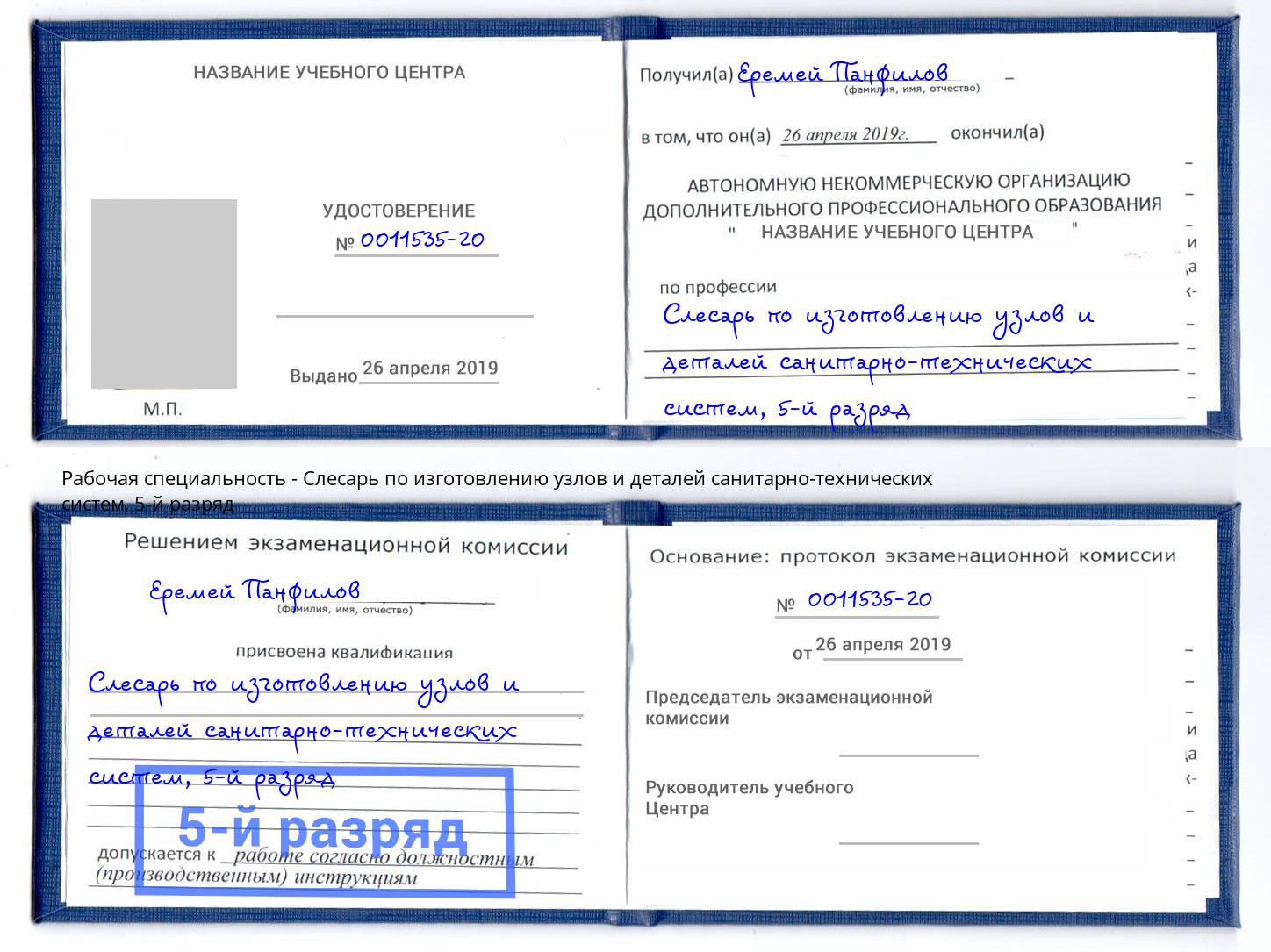 корочка 5-й разряд Слесарь по изготовлению узлов и деталей санитарно-технических систем Кизляр
