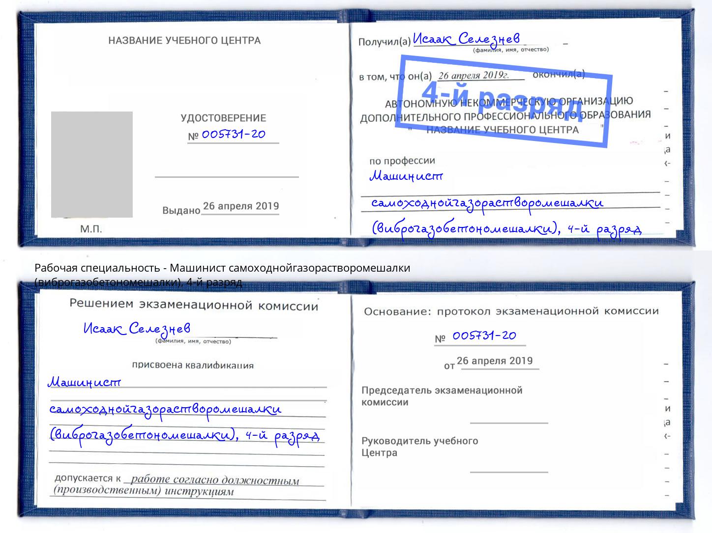 корочка 4-й разряд Машинист самоходнойгазорастворомешалки (виброгазобетономешалки) Кизляр