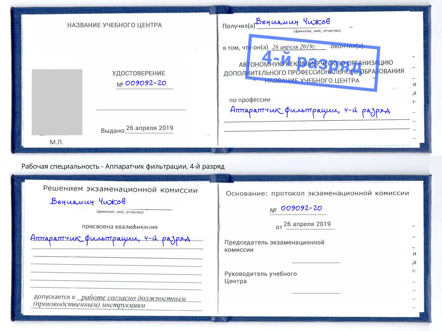 корочка 4-й разряд Аппаратчик фильтрации Кизляр