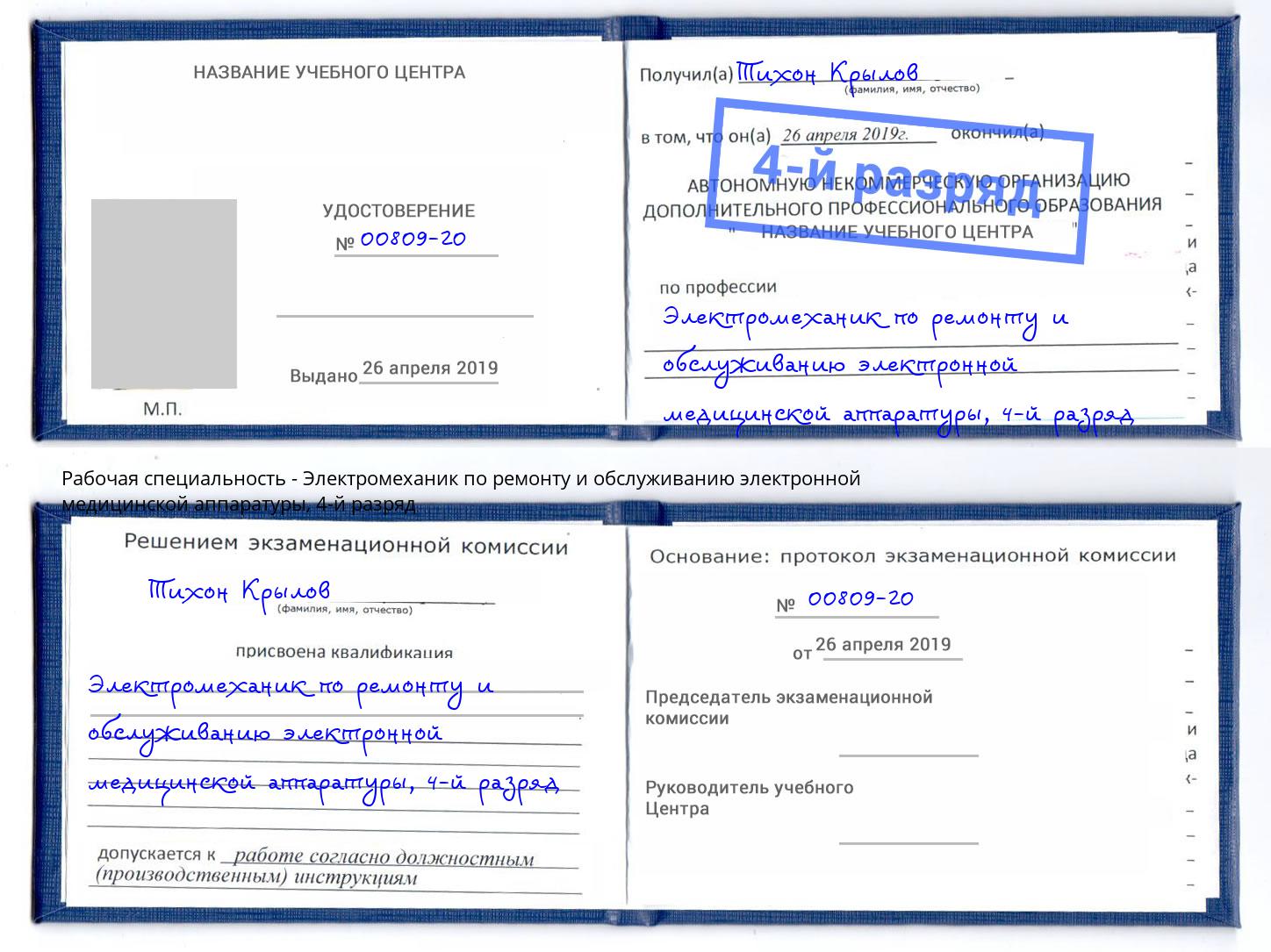 корочка 4-й разряд Электромеханик по ремонту и обслуживанию электронной медицинской аппаратуры Кизляр