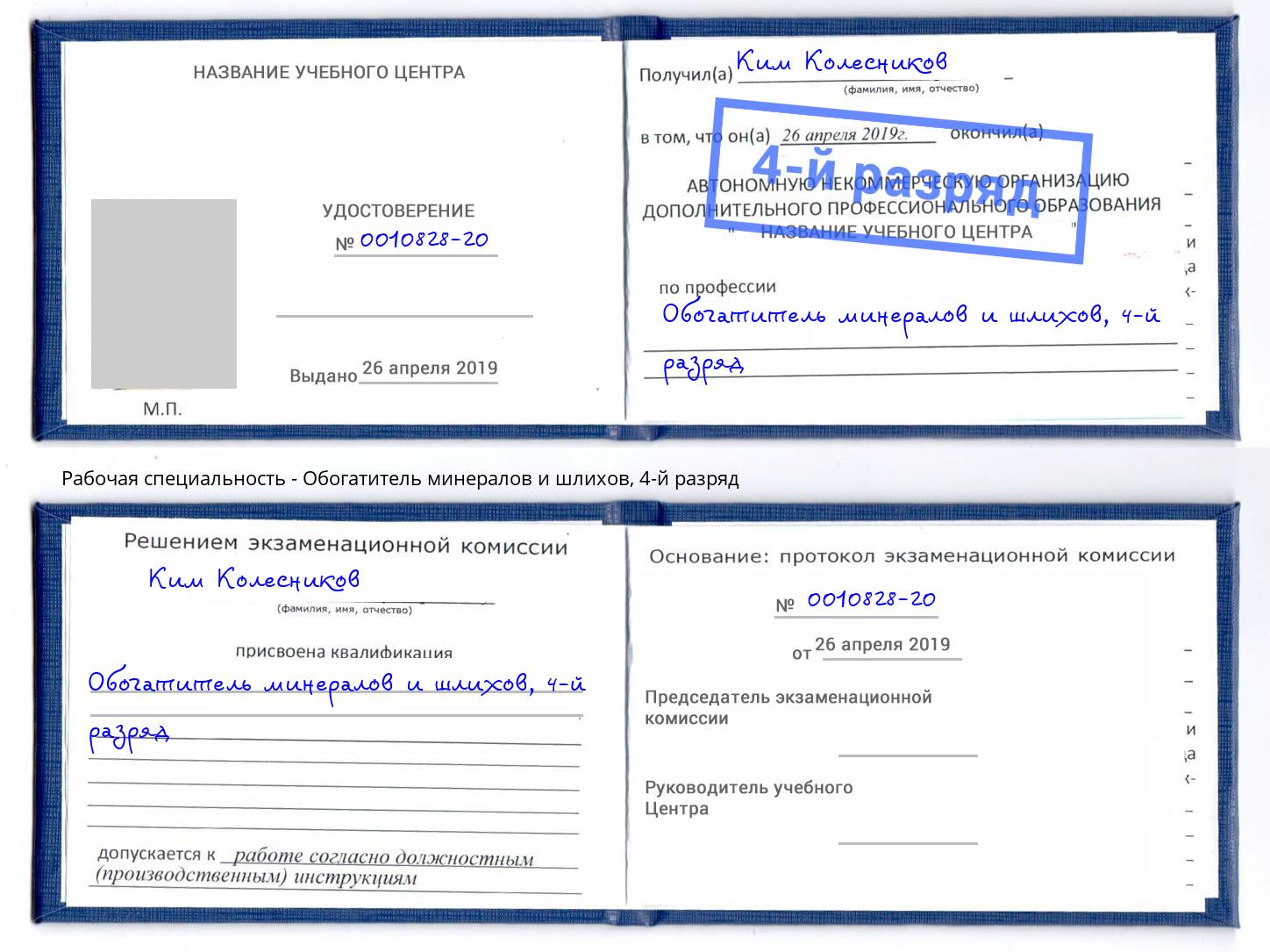 корочка 4-й разряд Обогатитель минералов и шлихов Кизляр