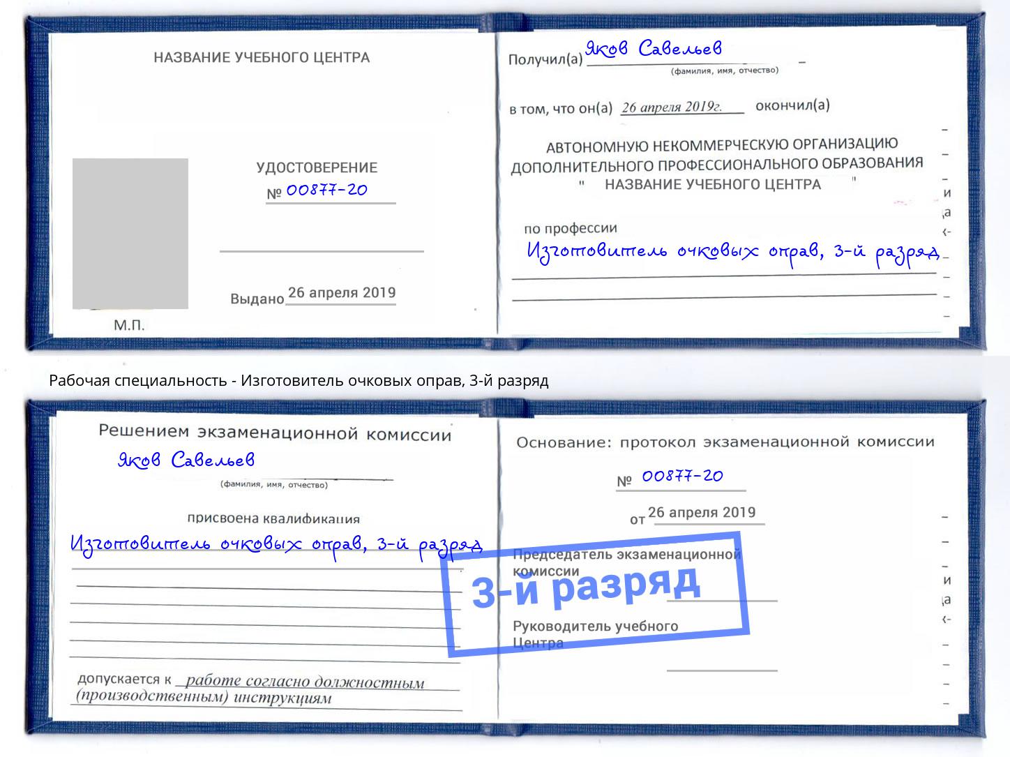 корочка 3-й разряд Изготовитель очковых оправ Кизляр