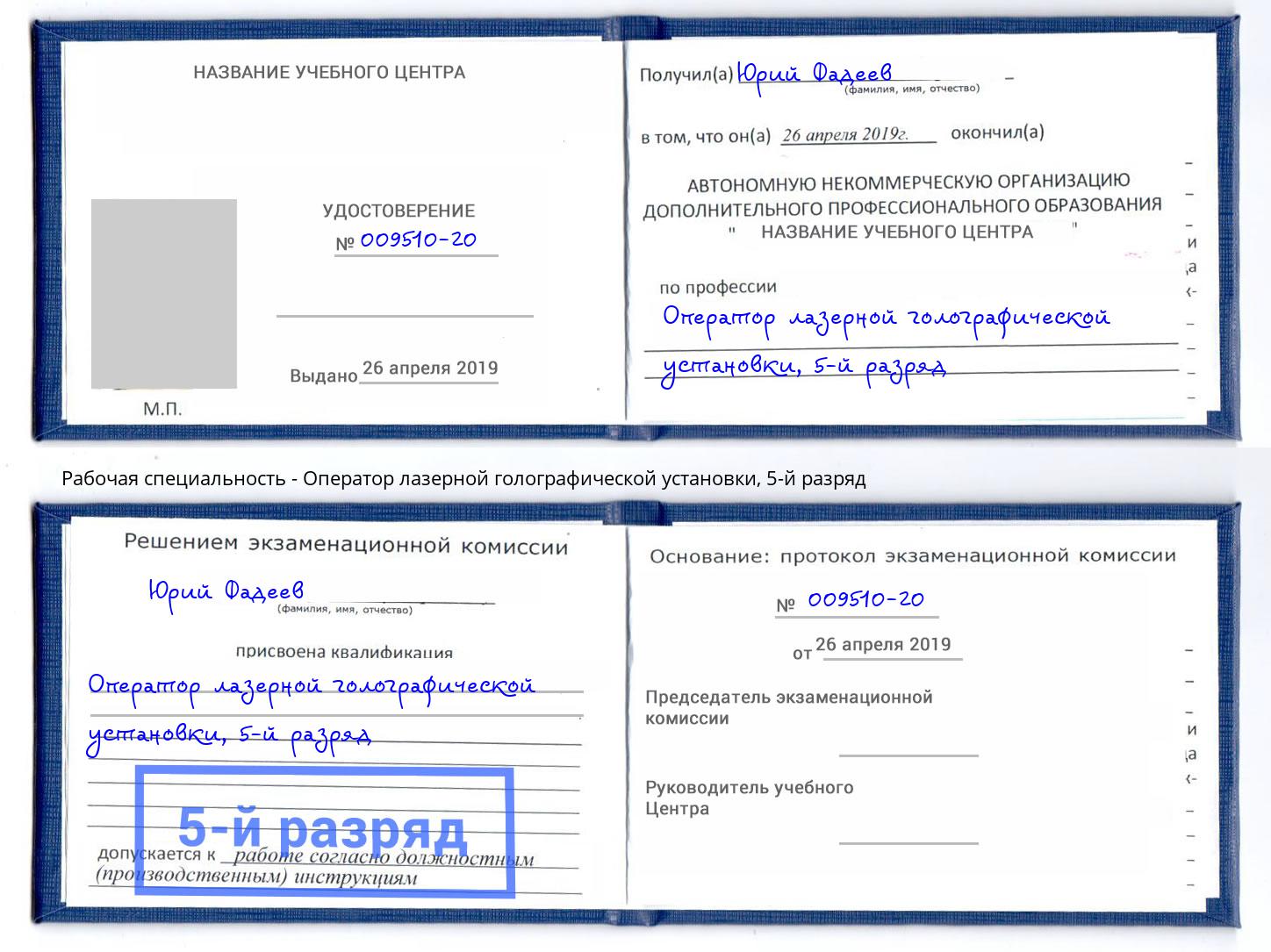 корочка 5-й разряд Оператор лазерной голографической установки Кизляр