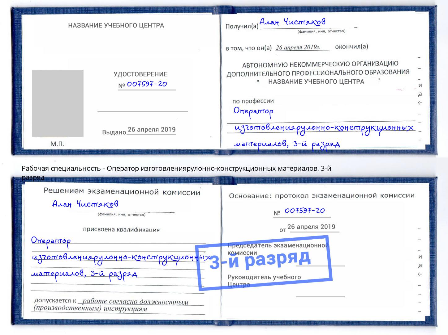 корочка 3-й разряд Оператор изготовлениярулонно-конструкционных материалов Кизляр