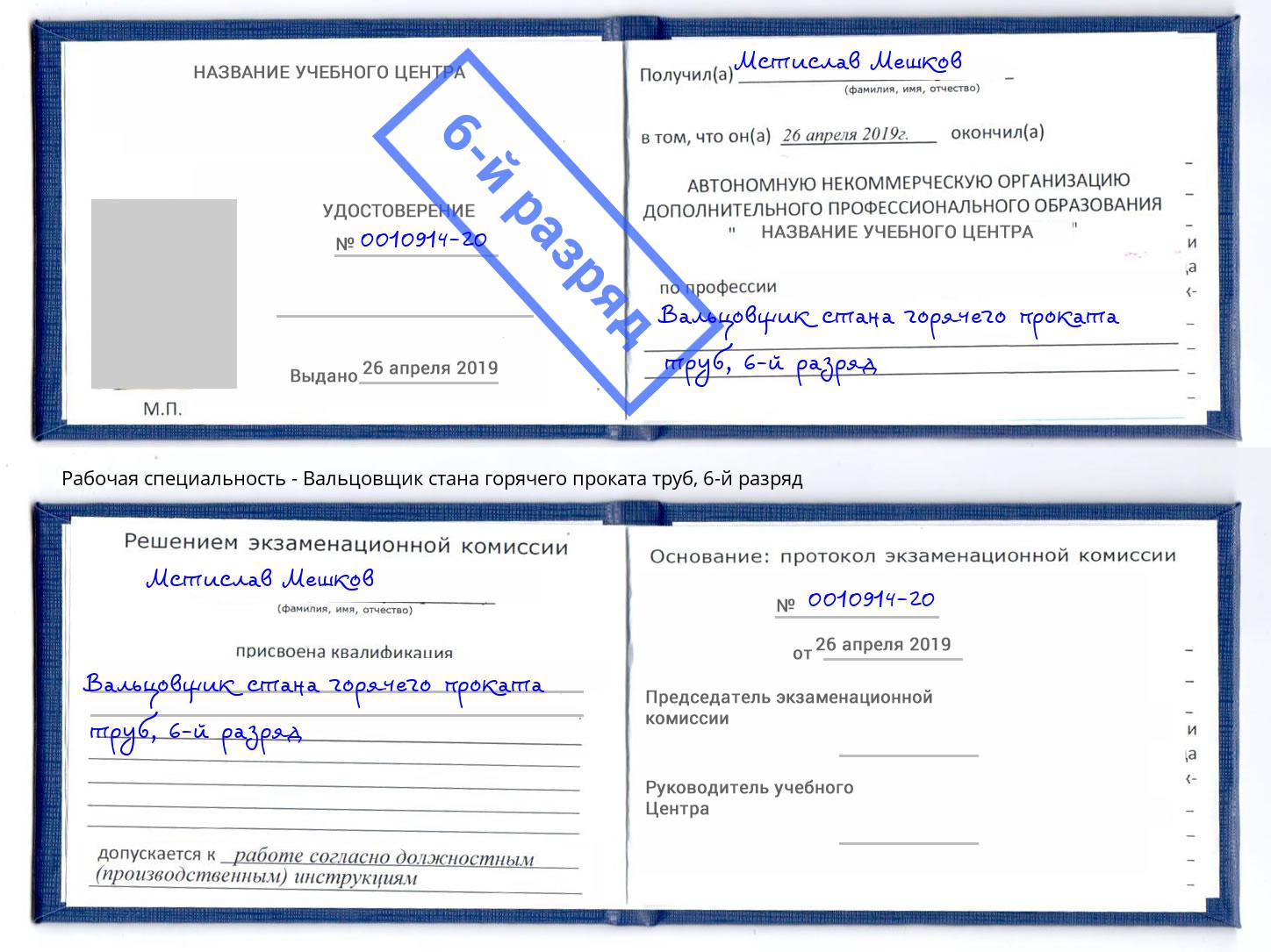 корочка 6-й разряд Вальцовщик стана горячего проката труб Кизляр