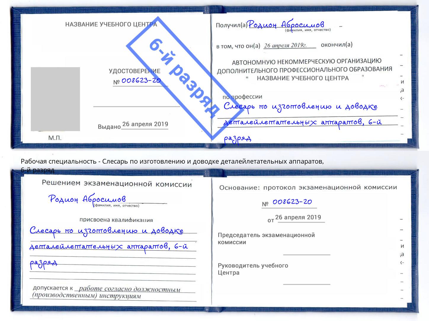 корочка 6-й разряд Слесарь по изготовлению и доводке деталейлетательных аппаратов Кизляр