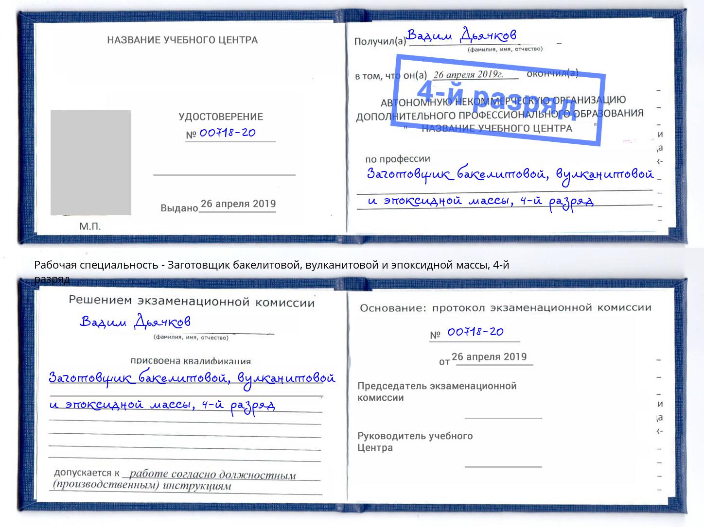 корочка 4-й разряд Заготовщик бакелитовой, вулканитовой и эпоксидной массы Кизляр