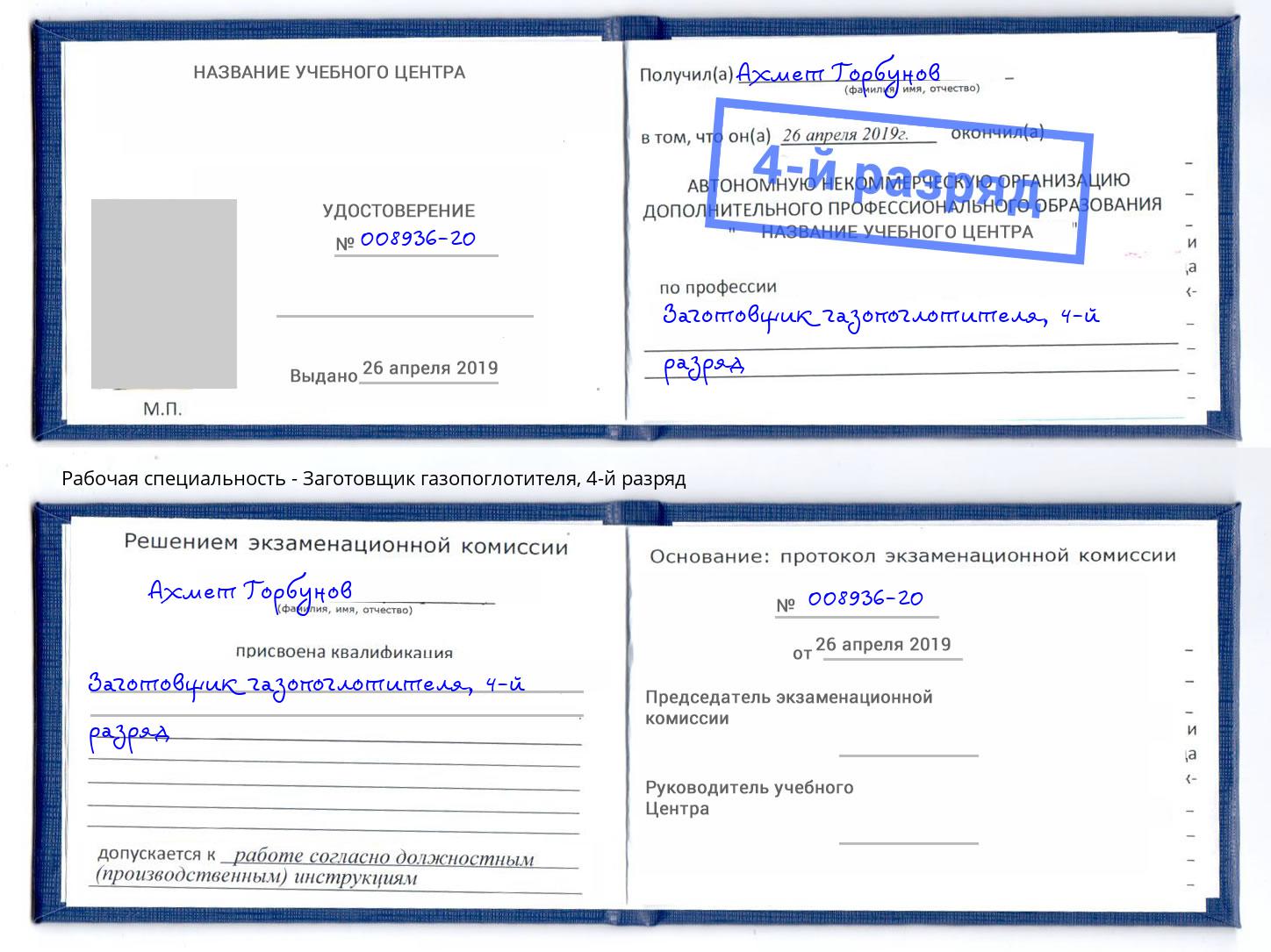 корочка 4-й разряд Заготовщик газопоглотителя Кизляр