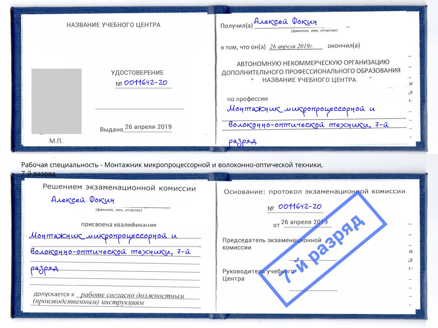 корочка 7-й разряд Монтажник микропроцессорной и волоконно-оптической техники Кизляр