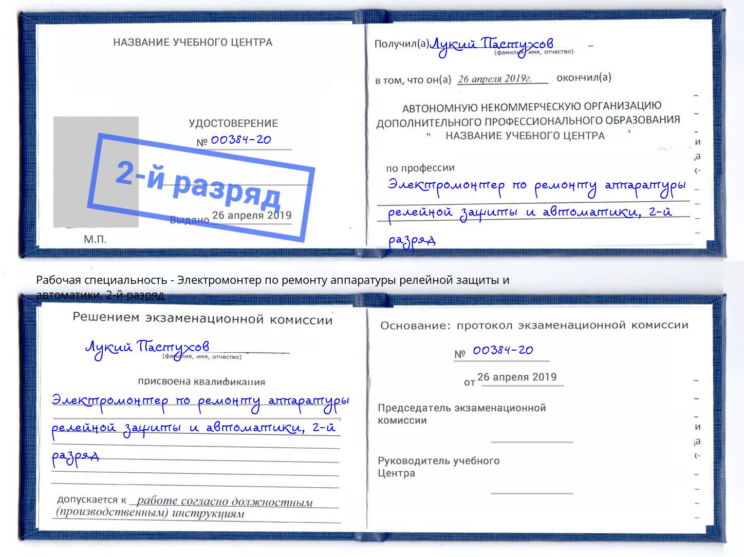 корочка 2-й разряд Электромонтер по ремонту аппаратуры релейной защиты и автоматики Кизляр