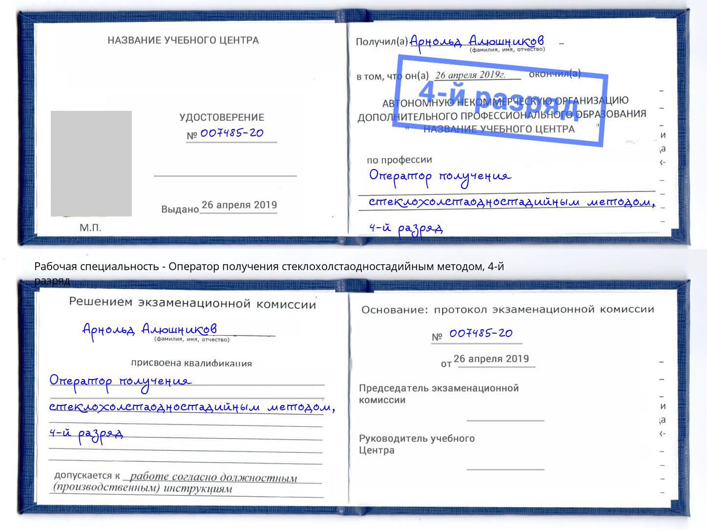 корочка 4-й разряд Оператор получения стеклохолстаодностадийным методом Кизляр