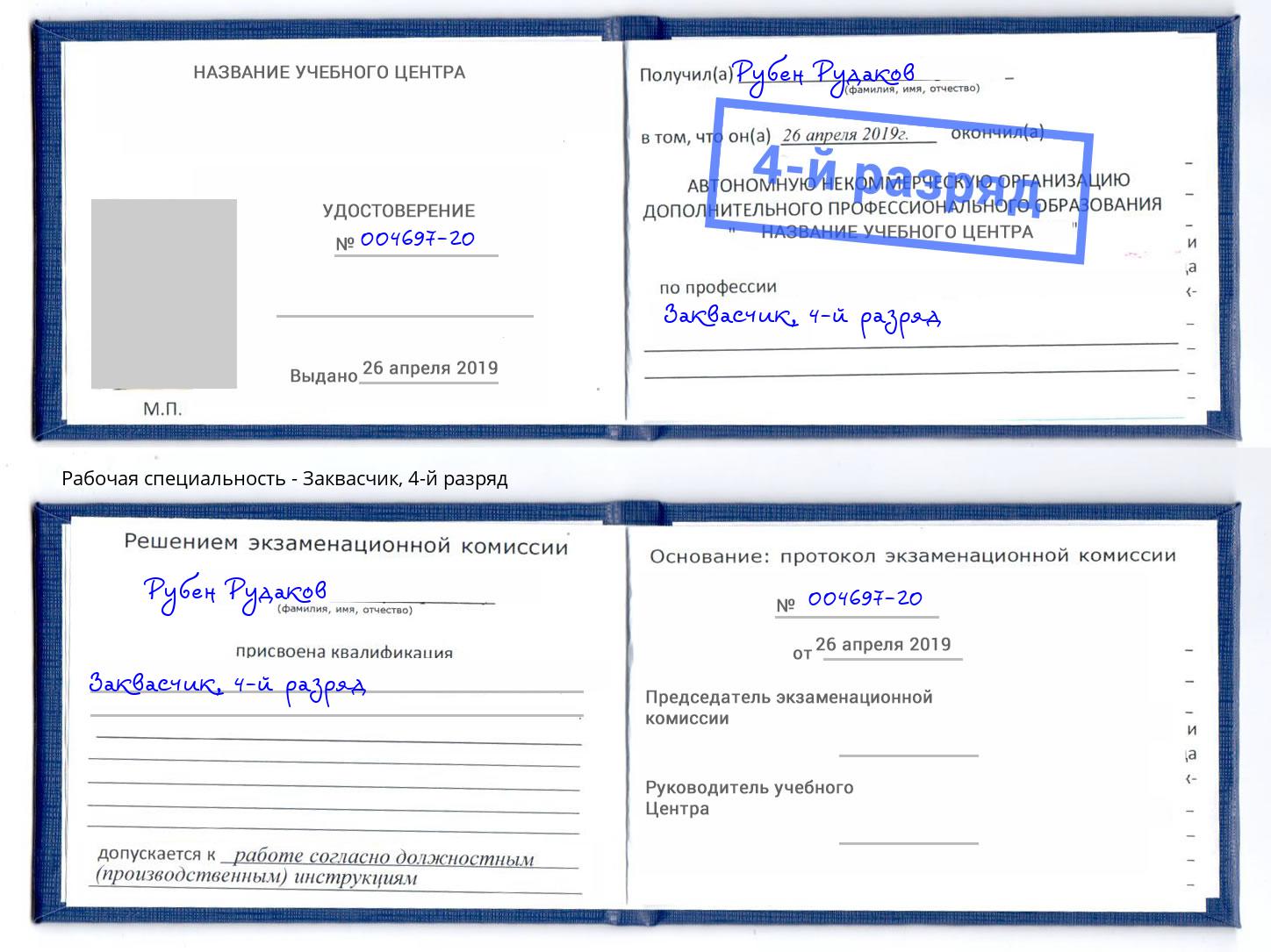 корочка 4-й разряд Заквасчик Кизляр
