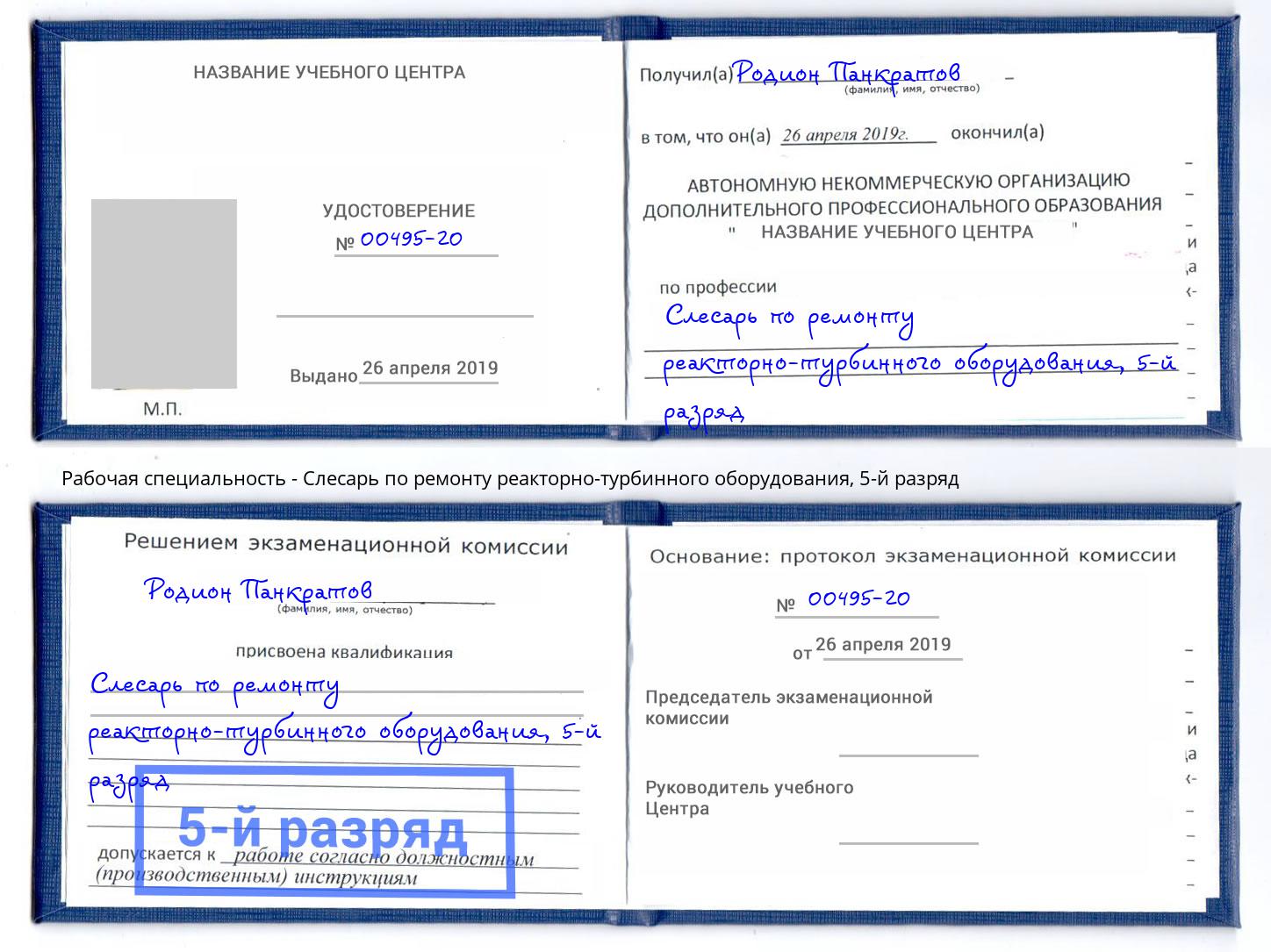 корочка 5-й разряд Слесарь по ремонту реакторно-турбинного оборудования Кизляр