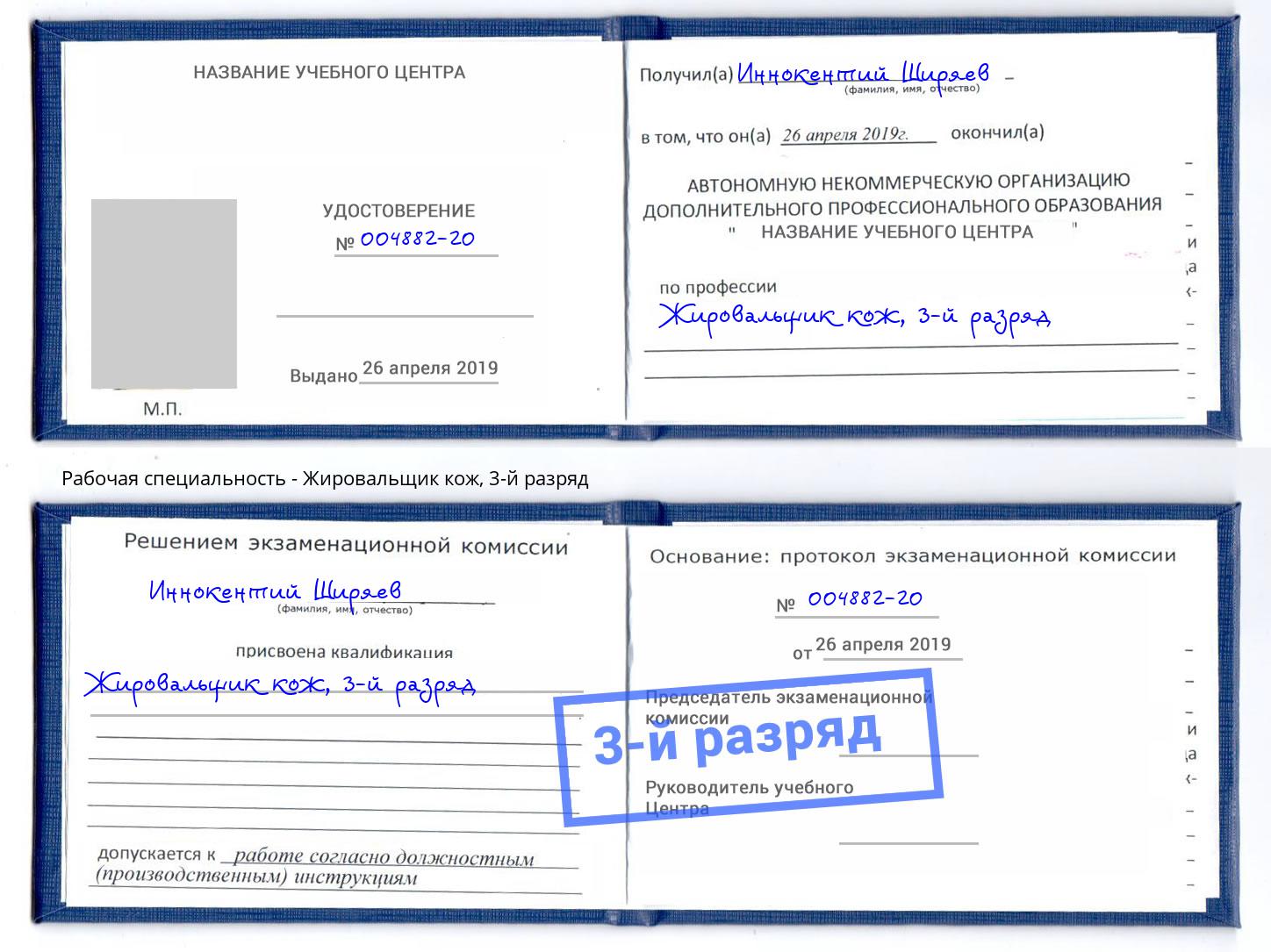 корочка 3-й разряд Жировальщик кож Кизляр