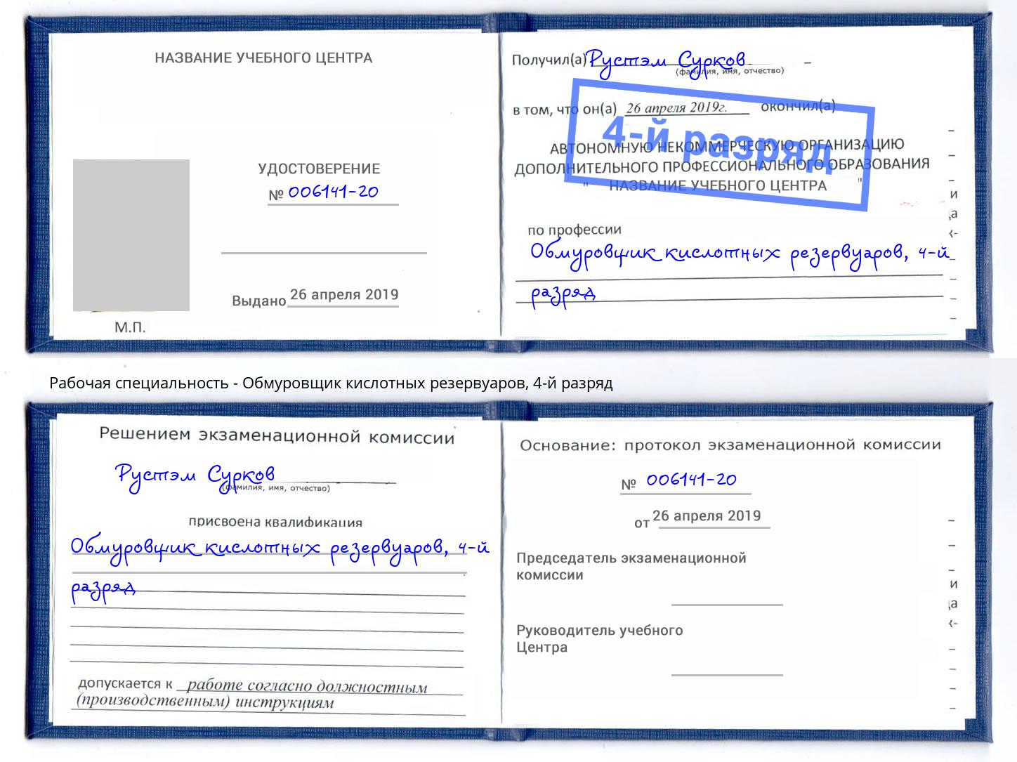 корочка 4-й разряд Обмуровщик кислотных резервуаров Кизляр