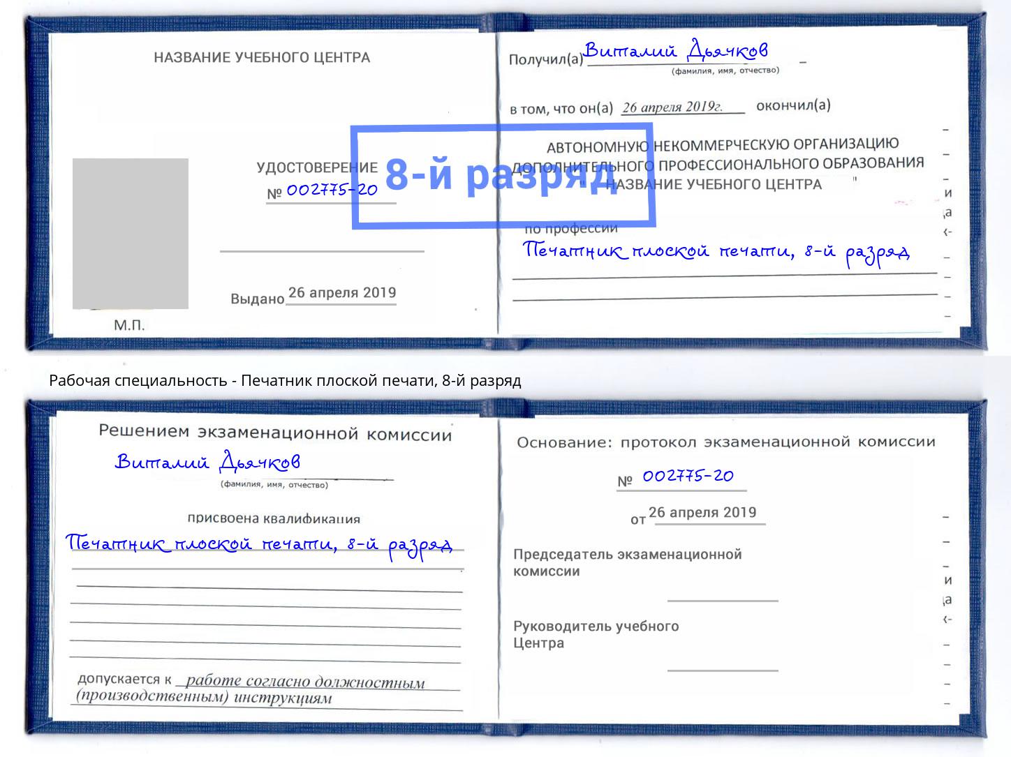 корочка 8-й разряд Печатник плоской печати Кизляр