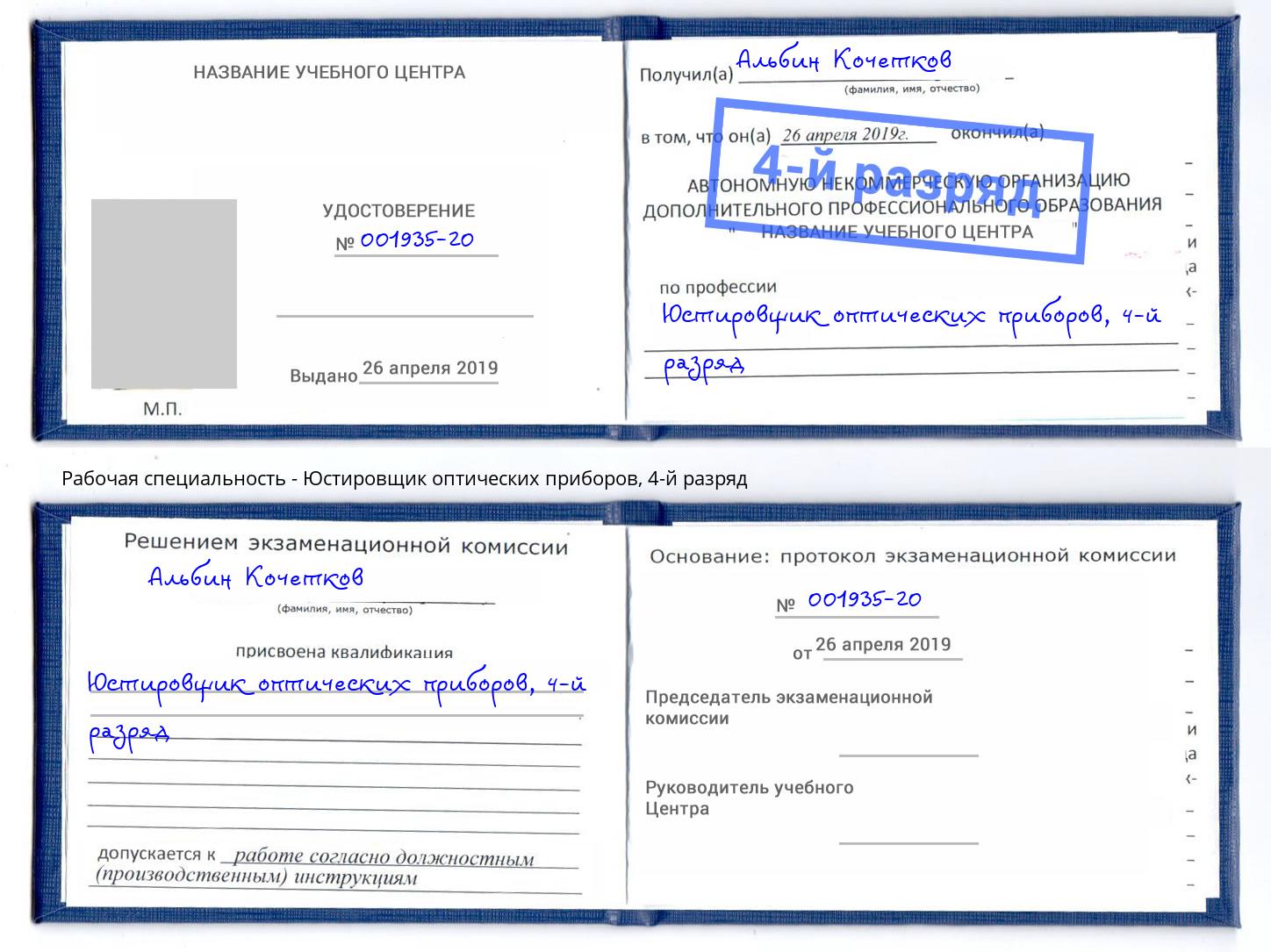 корочка 4-й разряд Юстировщик оптических приборов Кизляр