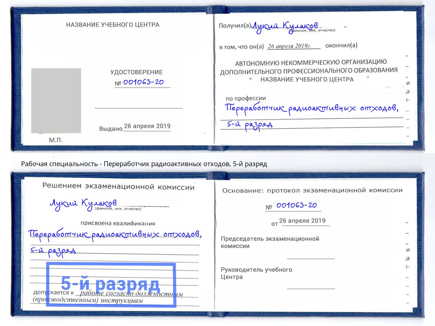 корочка 5-й разряд Переработчик радиоактивных отходов Кизляр