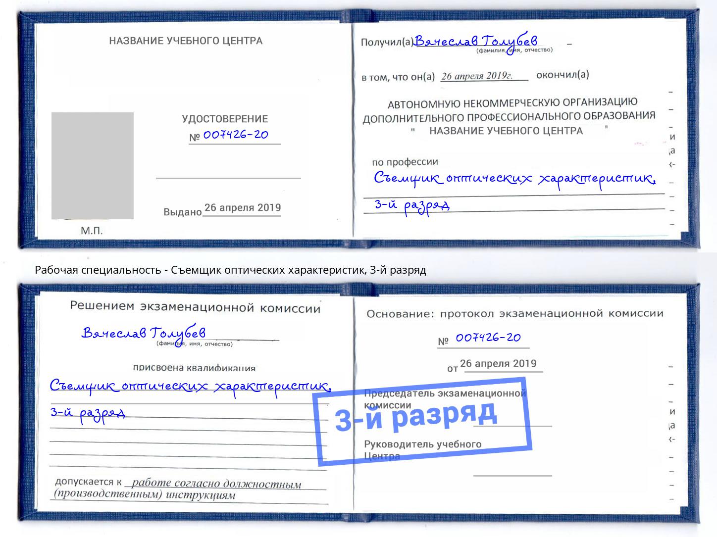 корочка 3-й разряд Съемщик оптических характеристик Кизляр