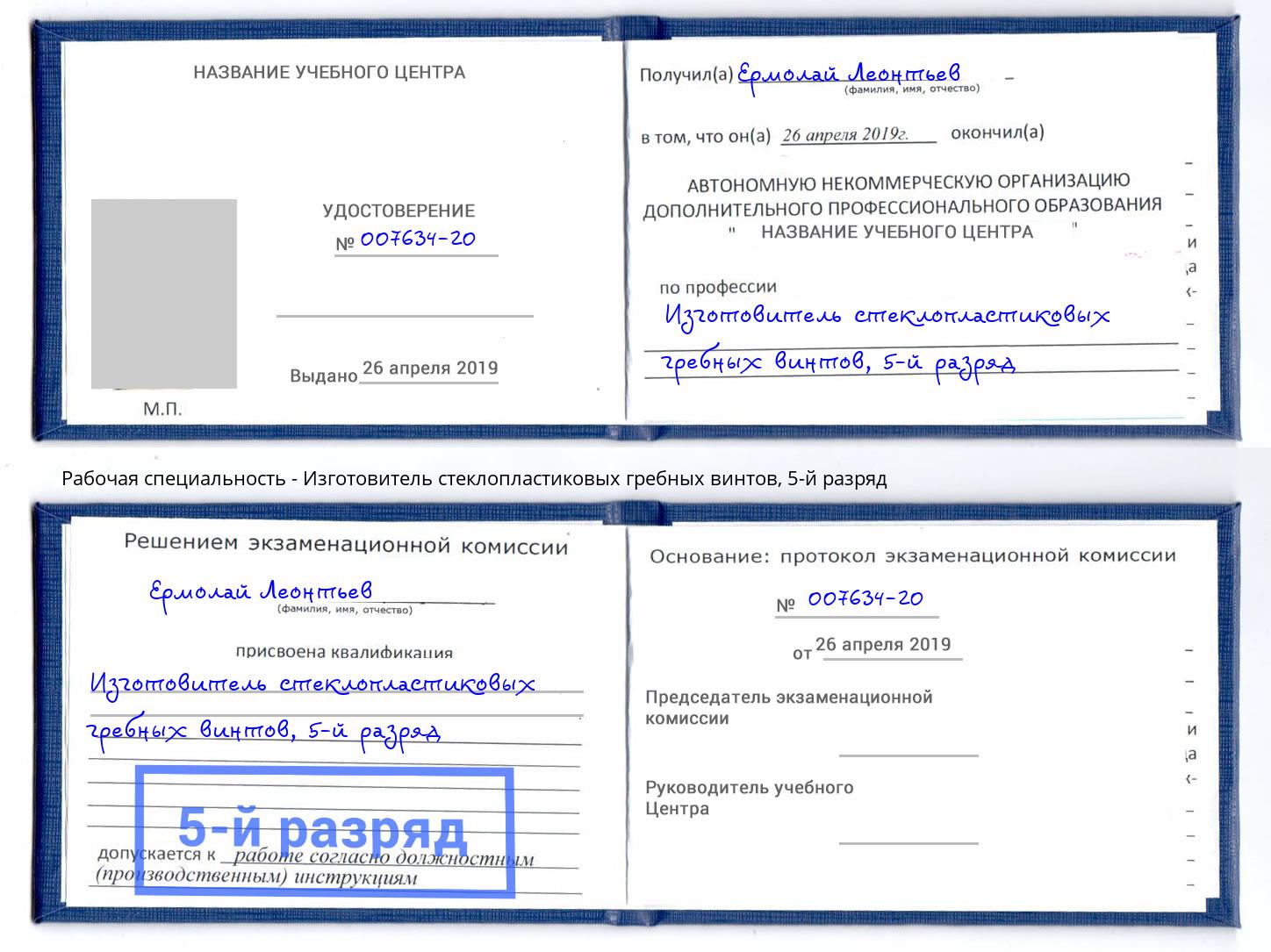 корочка 5-й разряд Изготовитель стеклопластиковых гребных винтов Кизляр