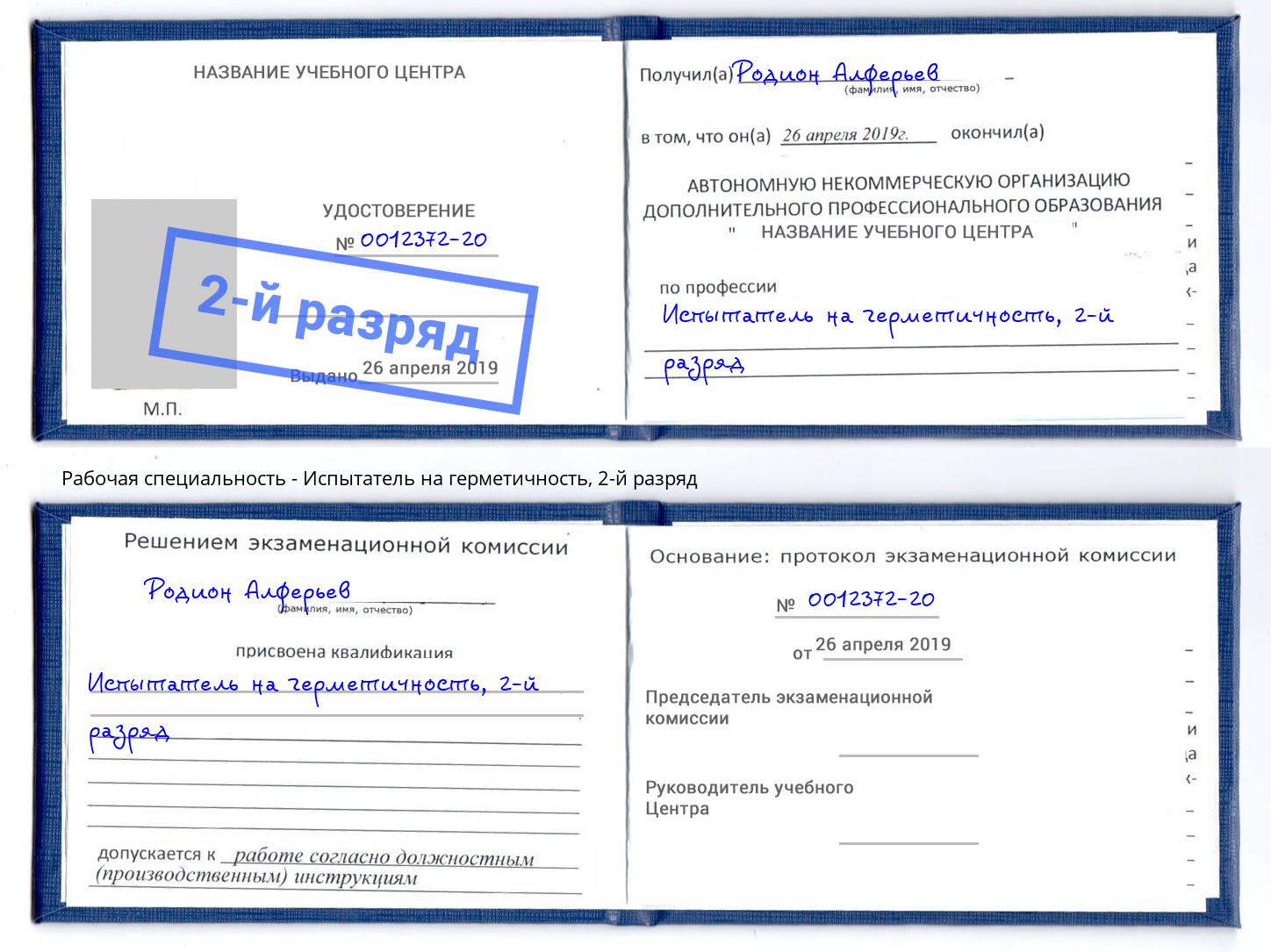 корочка 2-й разряд Испытатель на герметичность Кизляр