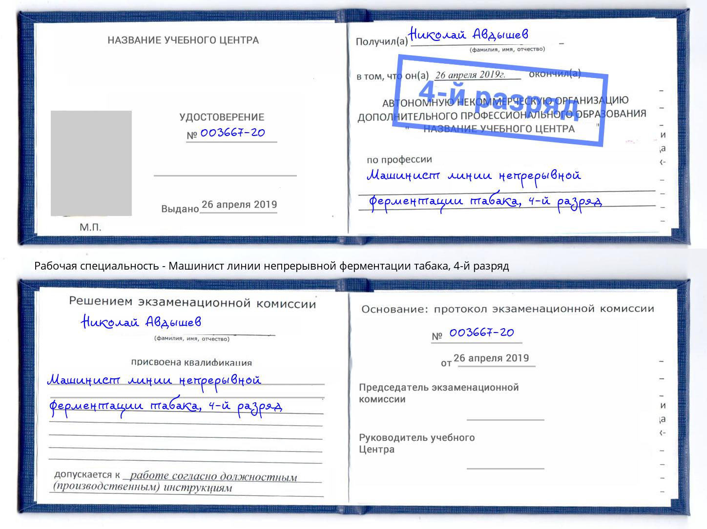 корочка 4-й разряд Машинист линии непрерывной ферментации табака Кизляр