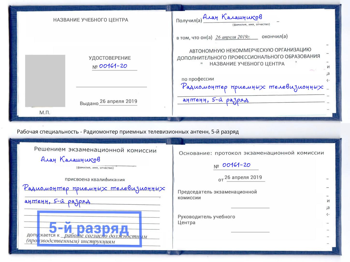 корочка 5-й разряд Радиомонтер приемных телевизионных антенн Кизляр