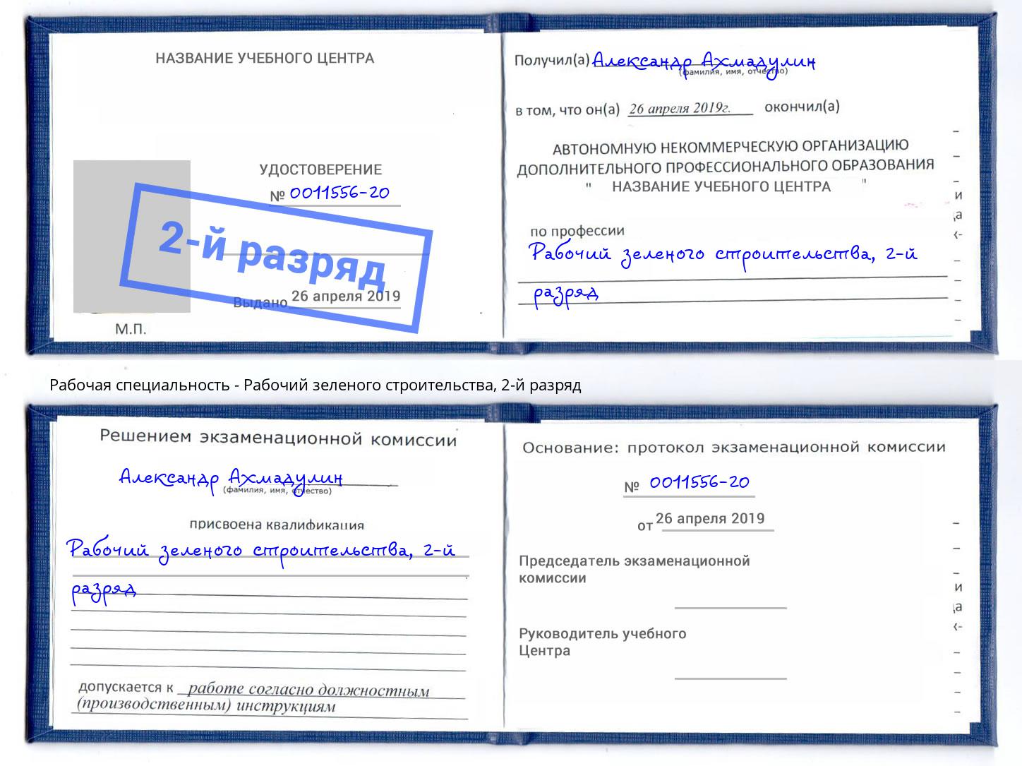 корочка 2-й разряд Рабочий зеленого строительства Кизляр