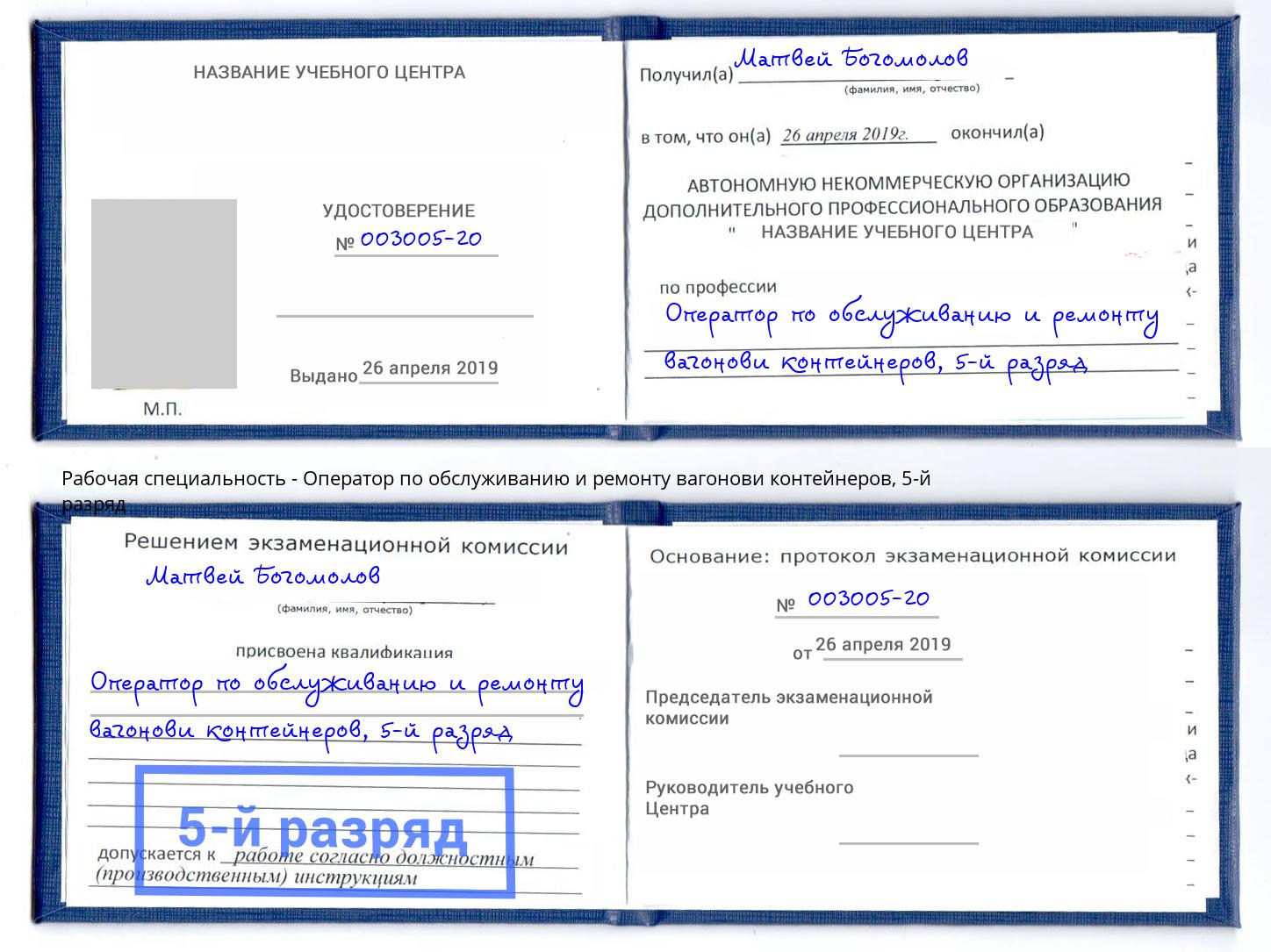 корочка 5-й разряд Оператор по обслуживанию и ремонту вагонови контейнеров Кизляр