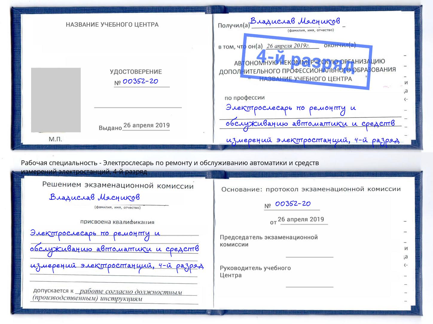 корочка 4-й разряд Электрослесарь по ремонту и обслуживанию автоматики и средств измерений электростанций Кизляр