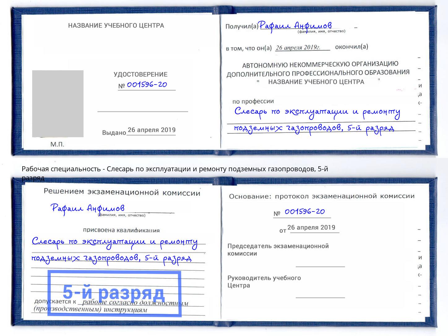 корочка 5-й разряд Слесарь по эксплуатации и ремонту подземных газопроводов Кизляр