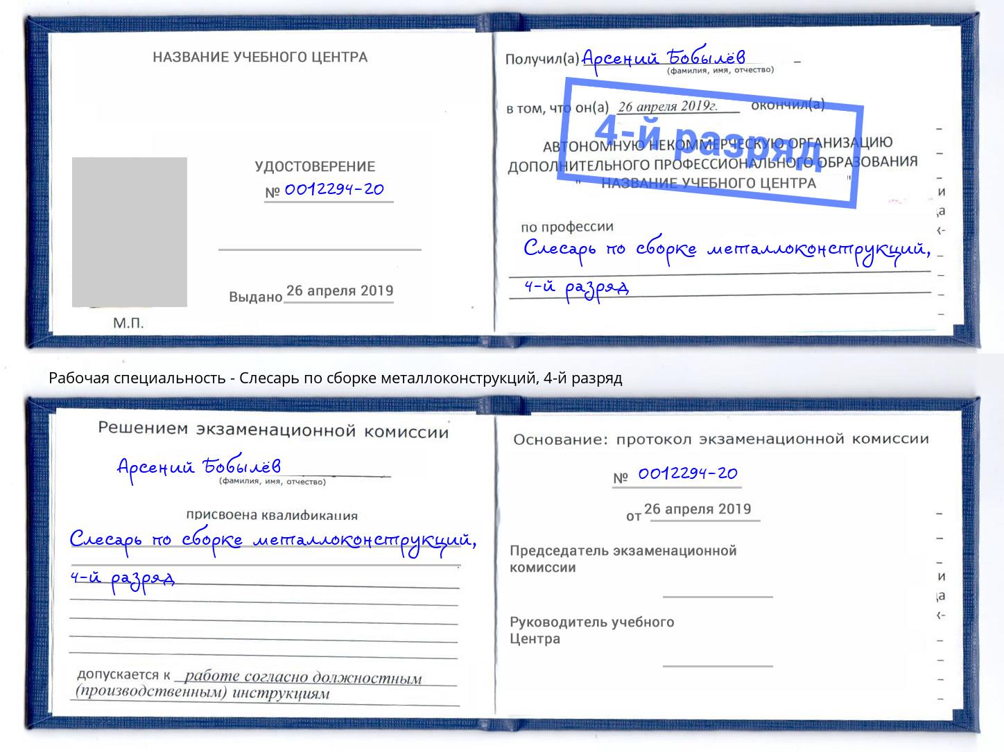 корочка 4-й разряд Слесарь по сборке металлоконструкций Кизляр