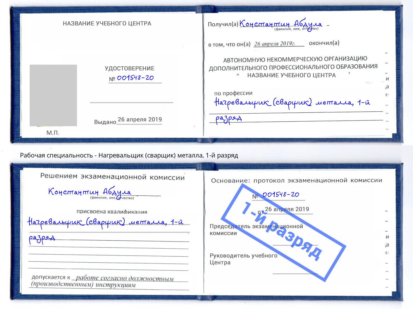 корочка 1-й разряд Нагревальщик (сварщик) металла Кизляр