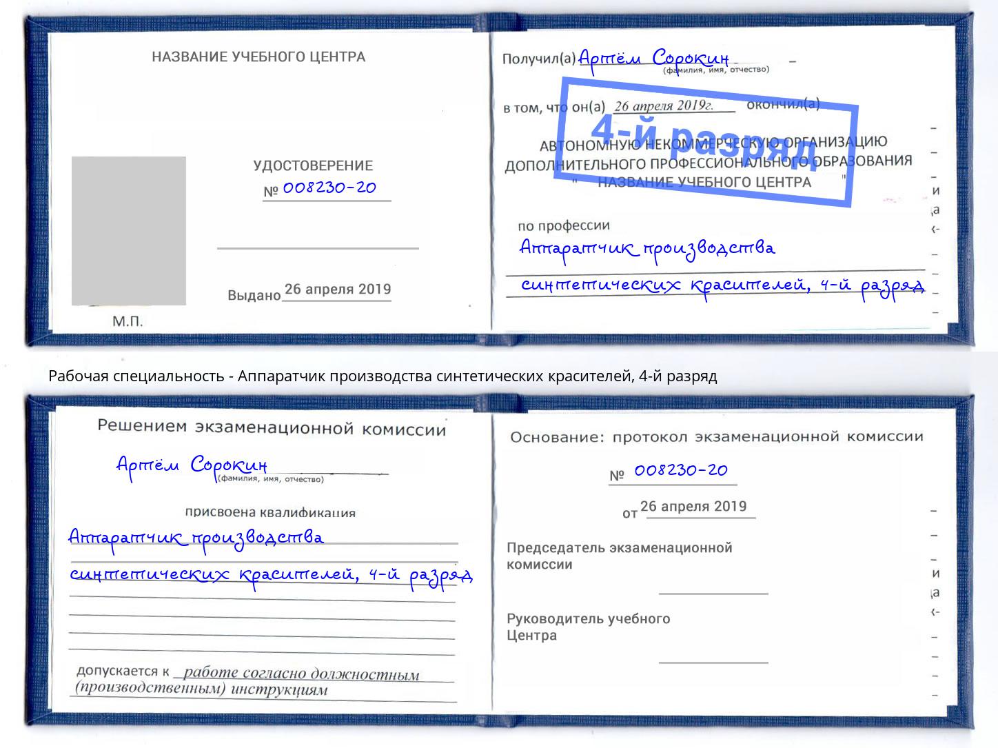 корочка 4-й разряд Аппаратчик производства синтетических красителей Кизляр