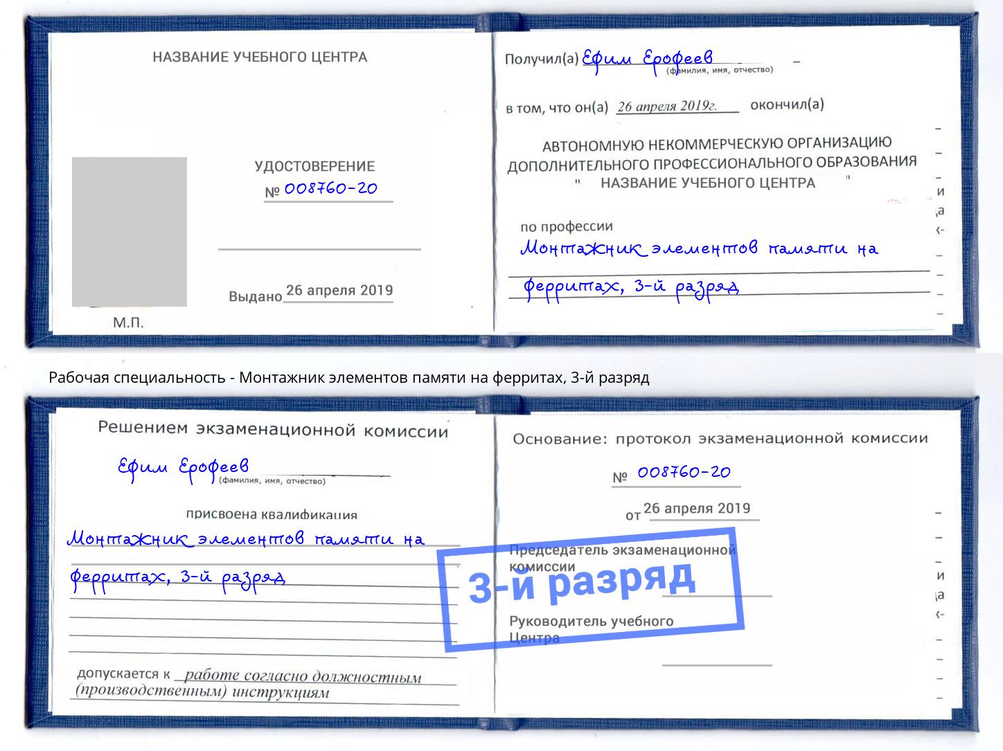 корочка 3-й разряд Монтажник элементов памяти на ферритах Кизляр