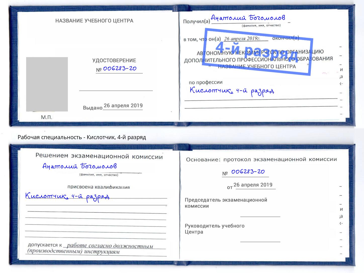 корочка 4-й разряд Кислотчик Кизляр