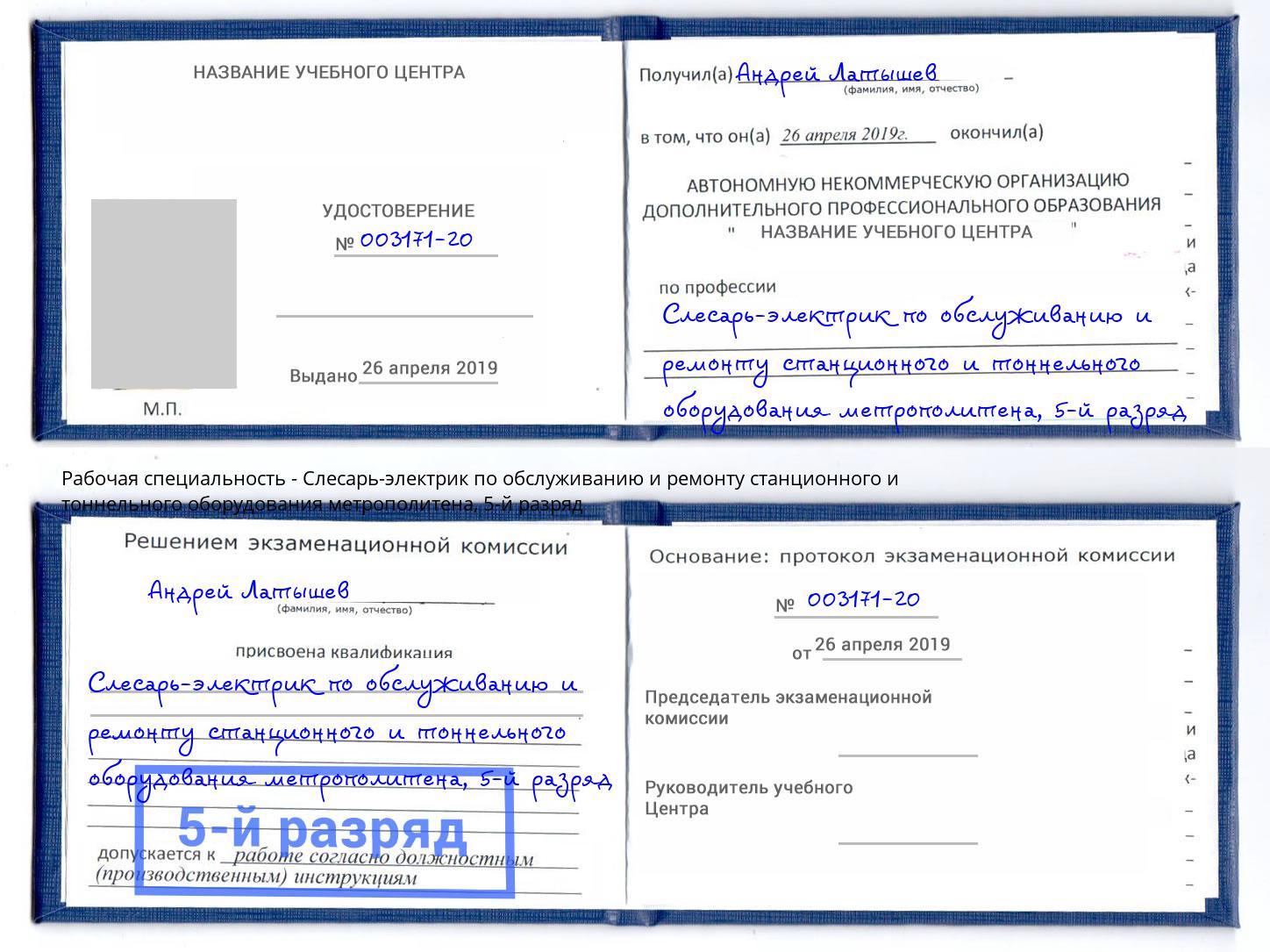 корочка 5-й разряд Слесарь-электрик по обслуживанию и ремонту станционного и тоннельного оборудования метрополитена Кизляр