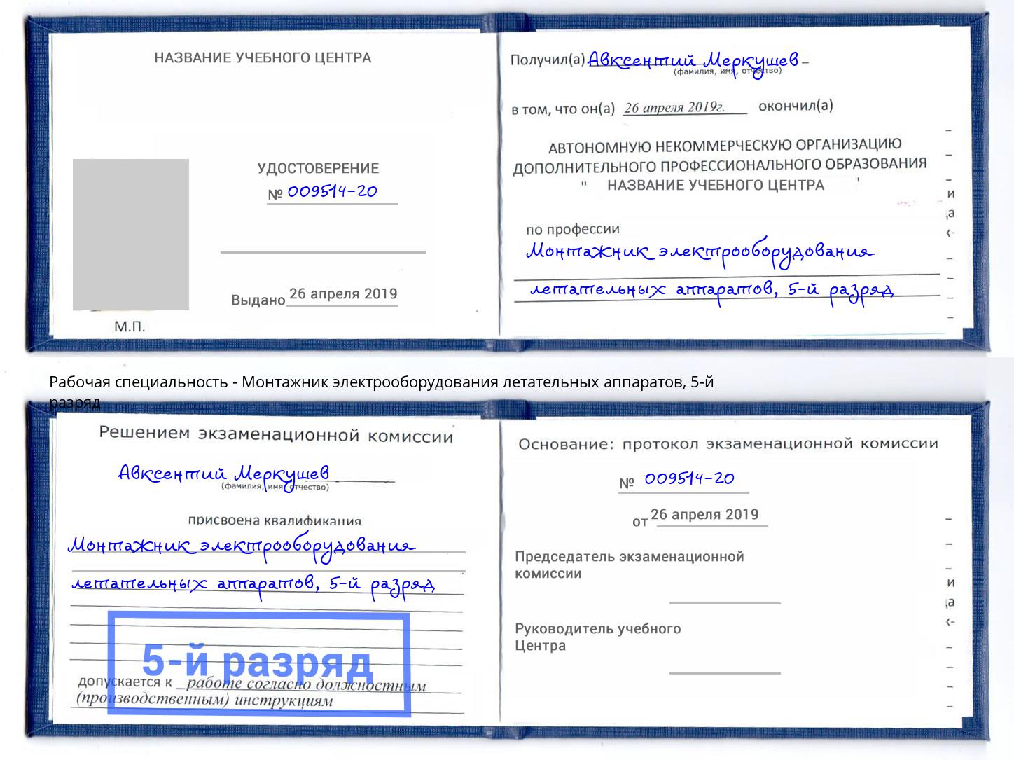 корочка 5-й разряд Монтажник электрооборудования летательных аппаратов Кизляр