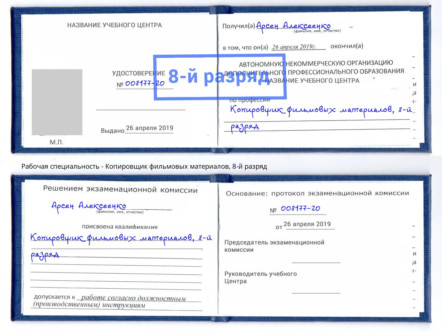 корочка 8-й разряд Копировщик фильмовых материалов Кизляр