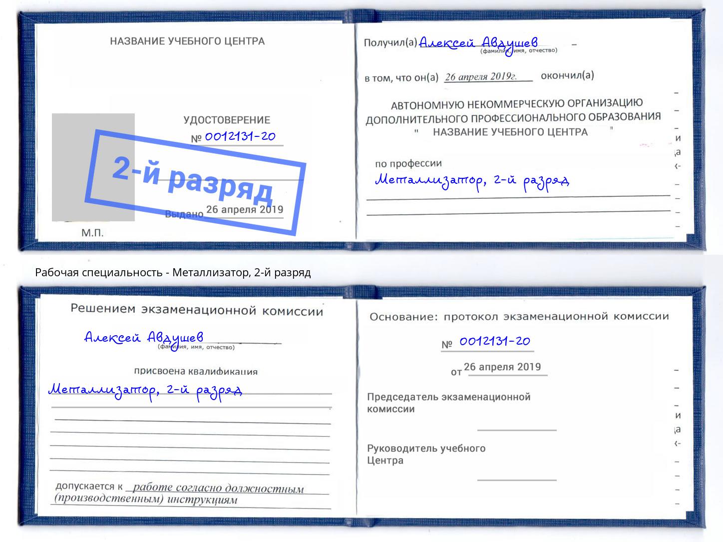 корочка 2-й разряд Металлизатор Кизляр
