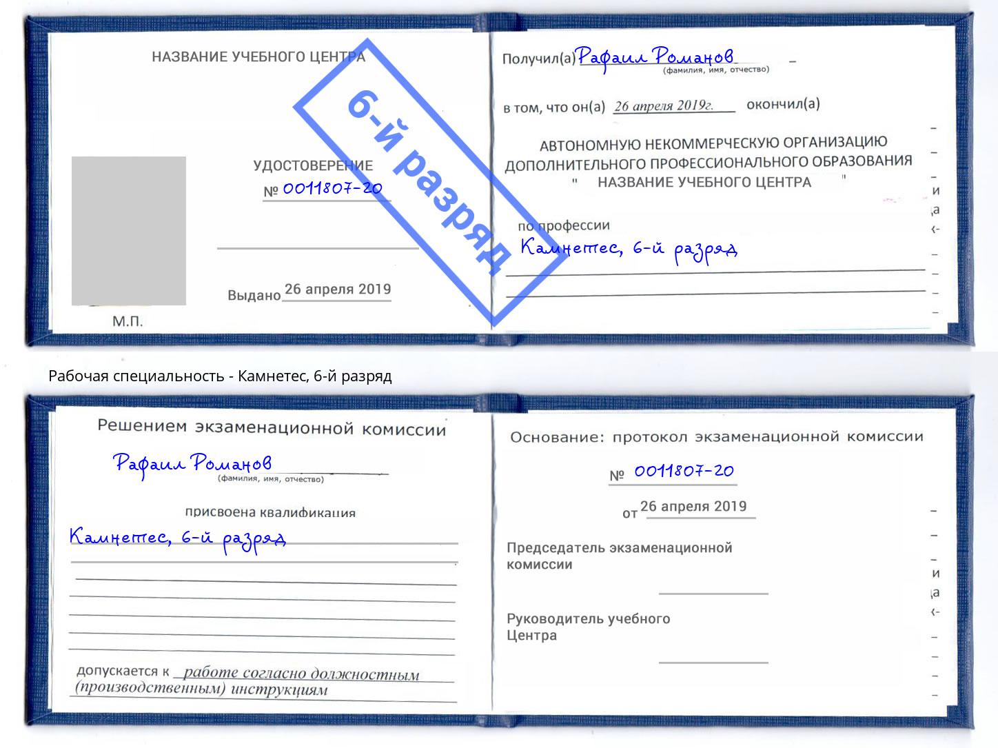 корочка 6-й разряд Камнетес Кизляр
