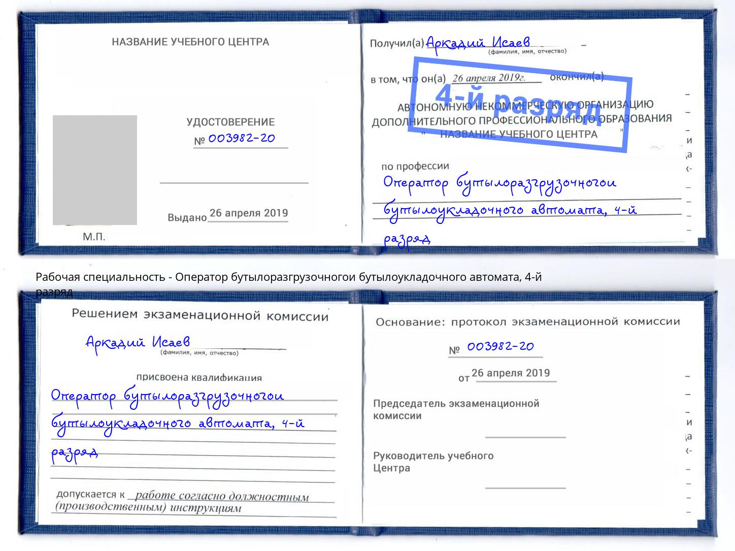 корочка 4-й разряд Оператор бутылоразгрузочногои бутылоукладочного автомата Кизляр