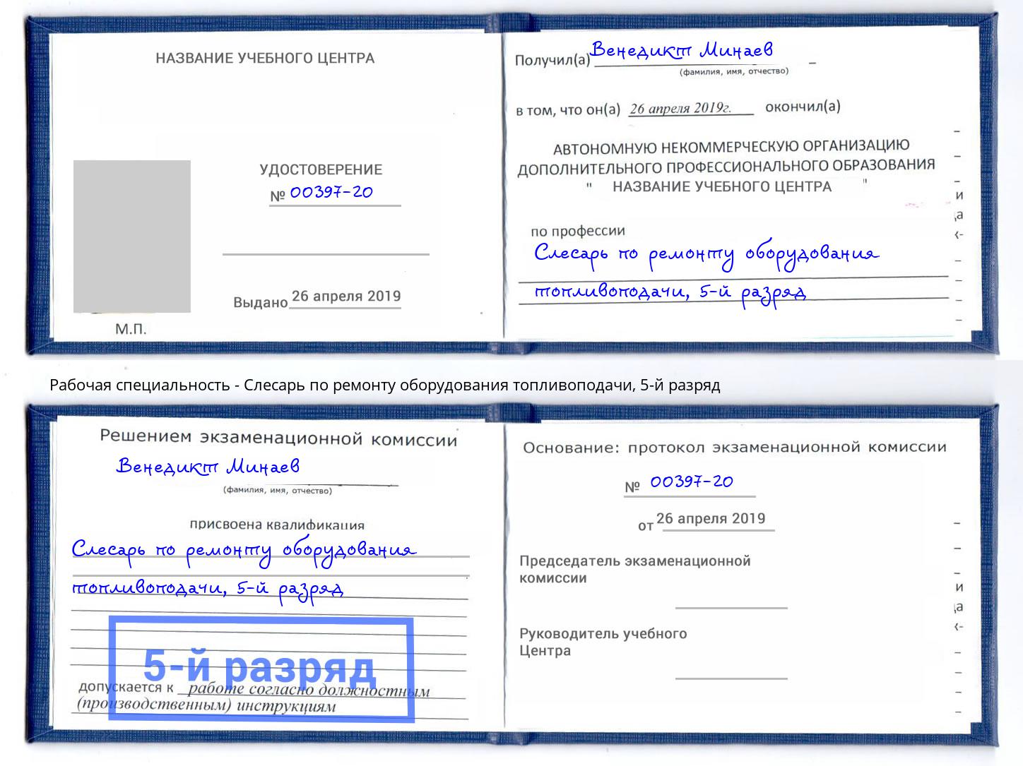 корочка 5-й разряд Слесарь по ремонту оборудования топливоподачи Кизляр