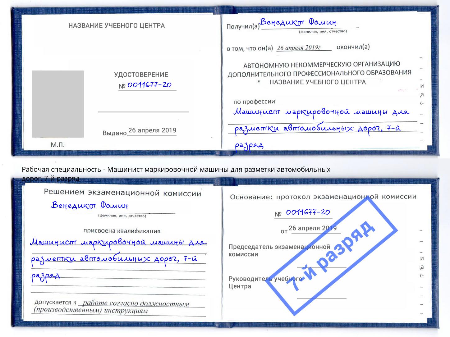 корочка 7-й разряд Машинист маркировочной машины для разметки автомобильных дорог Кизляр